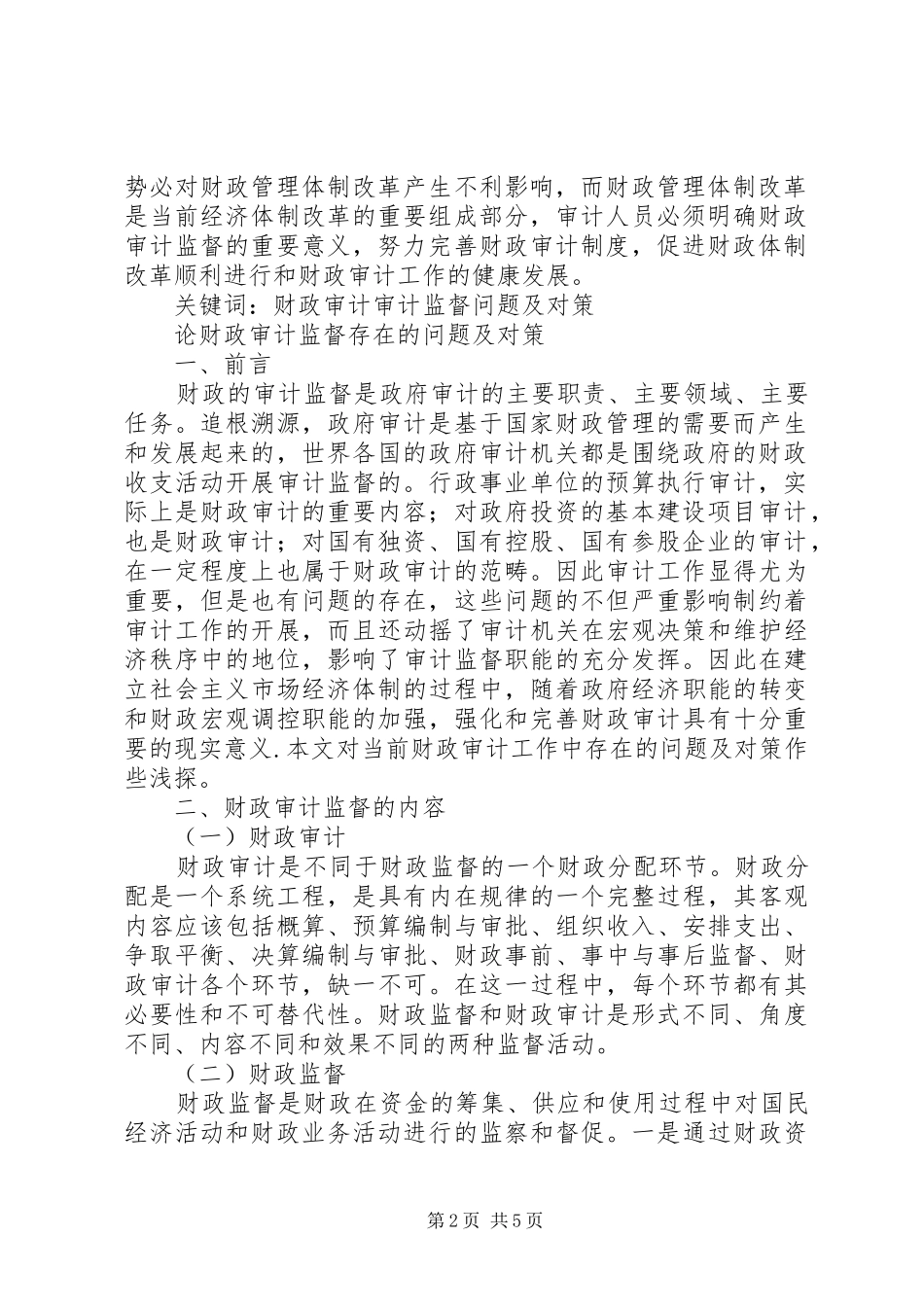 2024年进一步搞好财政审计工作的对策及建议_第2页