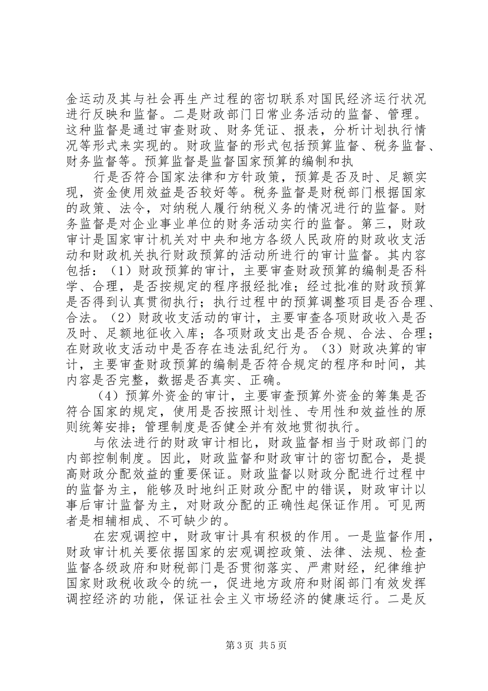 2024年进一步搞好财政审计工作的对策及建议_第3页