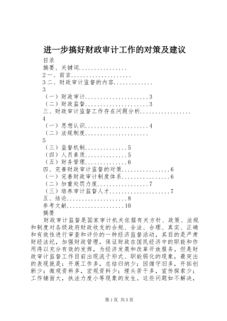2024年进一步搞好财政审计工作的对策及建议