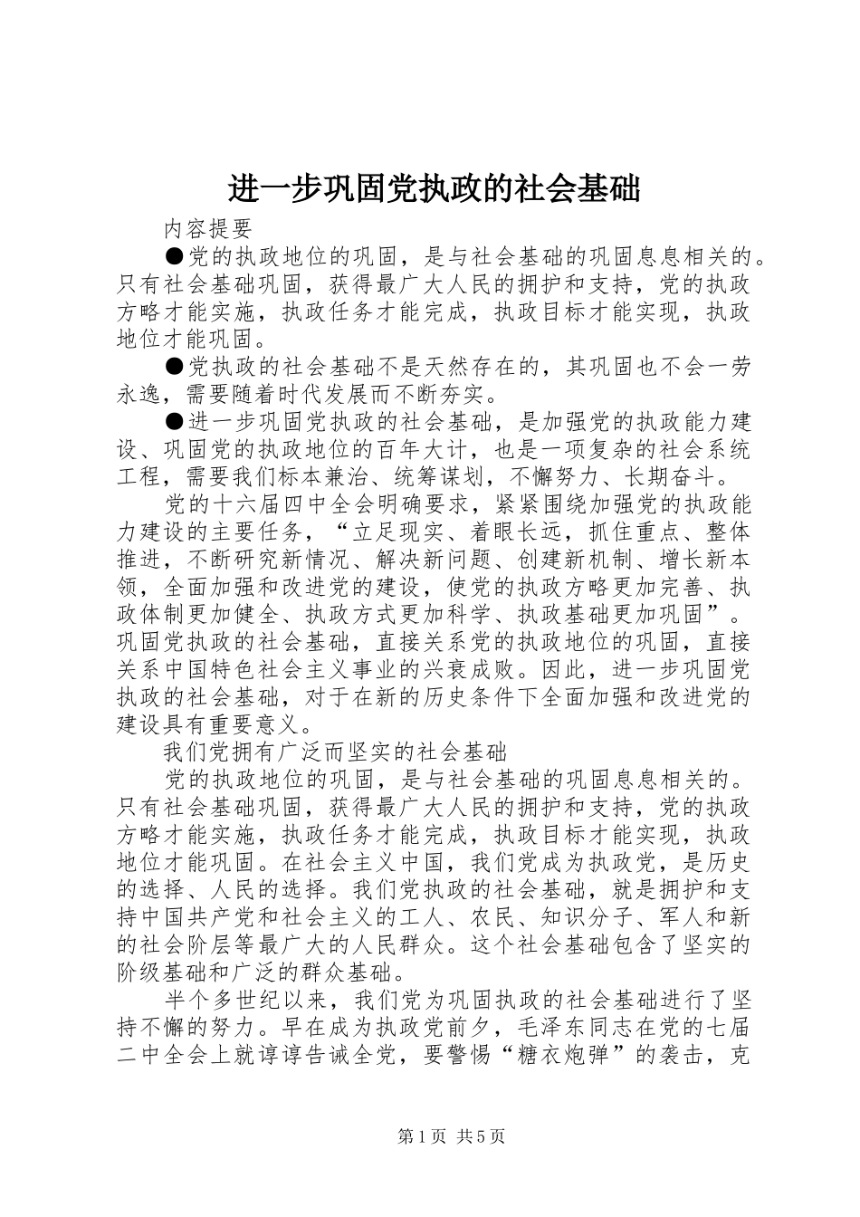 2024年进一步巩固党执政的社会基础_第1页