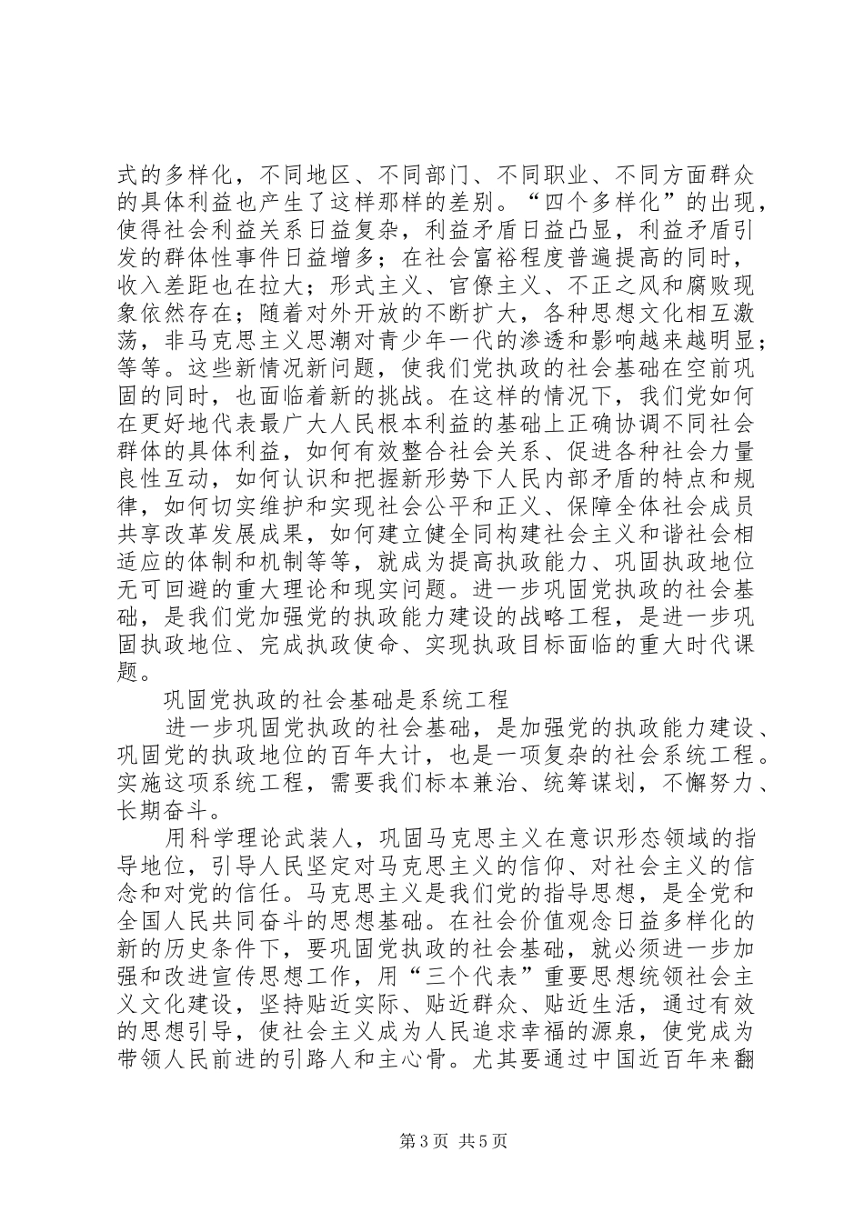 2024年进一步巩固党执政的社会基础_第3页