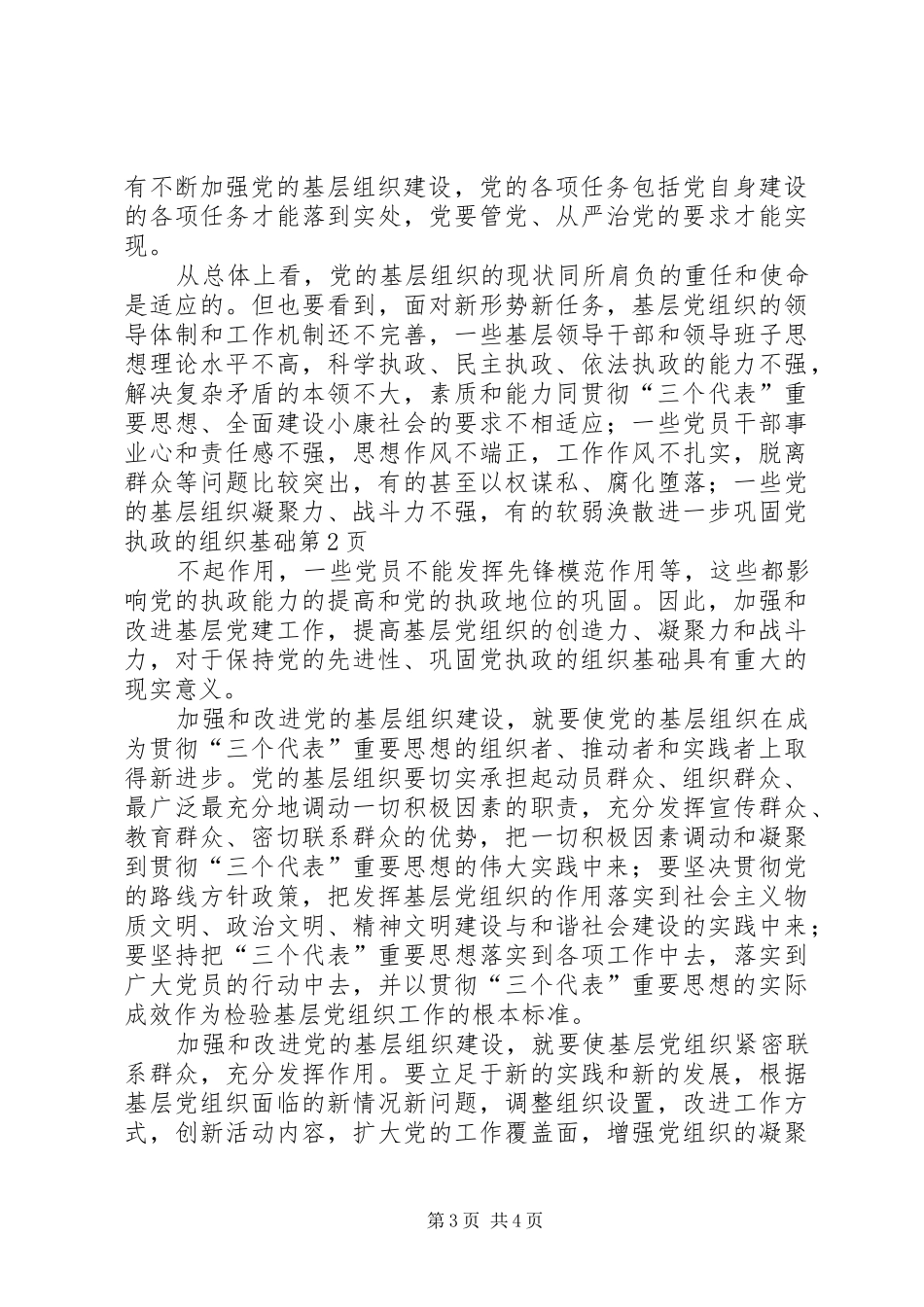 2024年进一步巩固党执政的组织基础_第3页