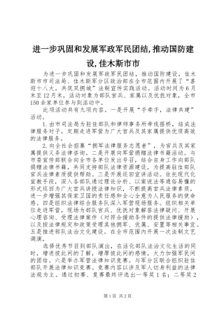 2024年进一步巩固和发展军政军民团结推动国防建设佳木斯市市
