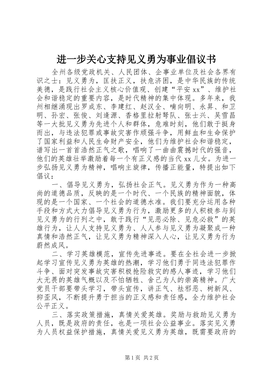 2024年进一步关心支持见义勇为事业倡议书_第1页