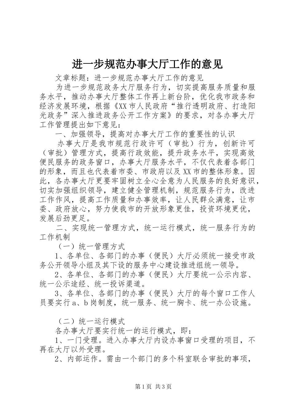 2024年进一步规范办事大厅工作的意见_第1页