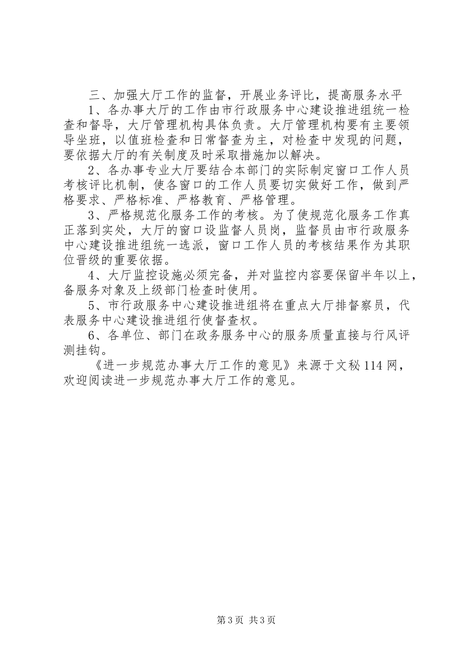 2024年进一步规范办事大厅工作的意见_第3页