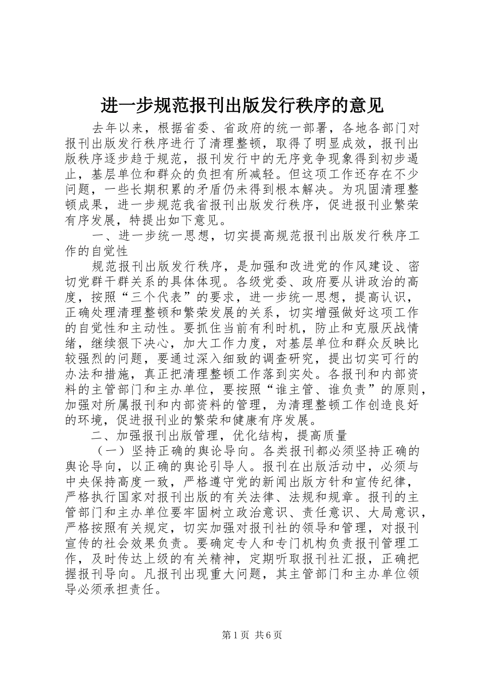 2024年进一步规范报刊出版发行秩序的意见_第1页