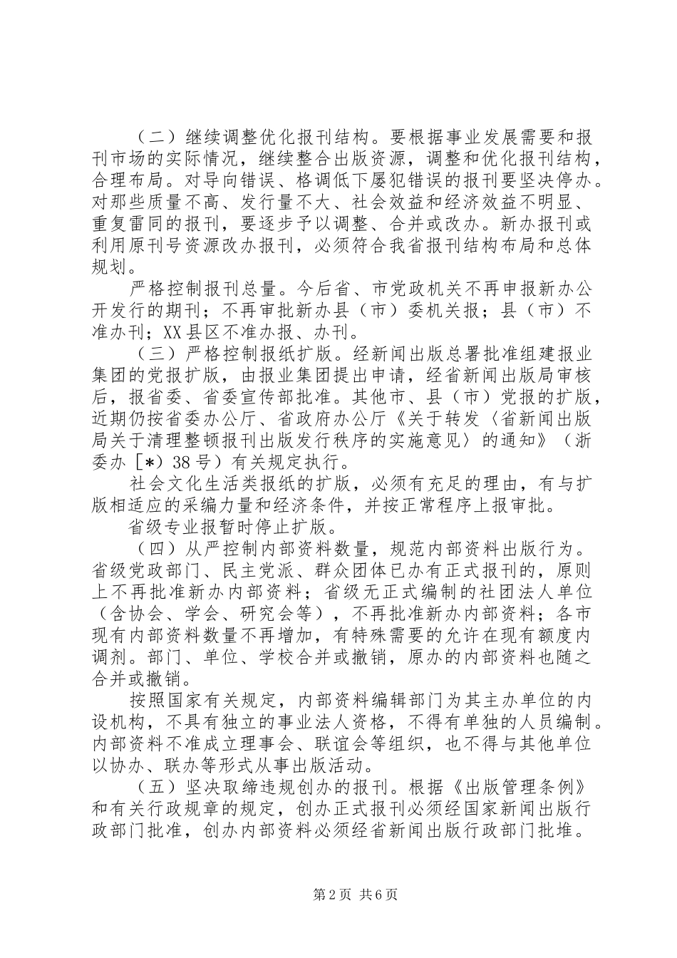 2024年进一步规范报刊出版发行秩序的意见_第2页