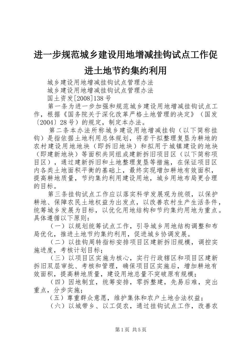2024年进一步规范城乡建设用地增减挂钩试点工作促进土地节约集约利用_第1页