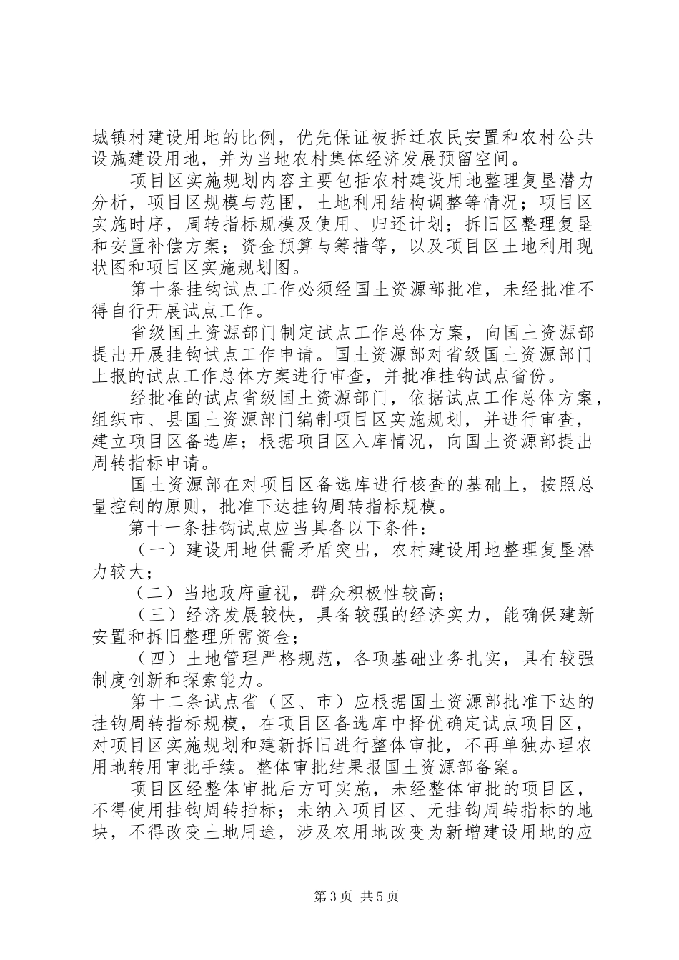 2024年进一步规范城乡建设用地增减挂钩试点工作促进土地节约集约利用_第3页