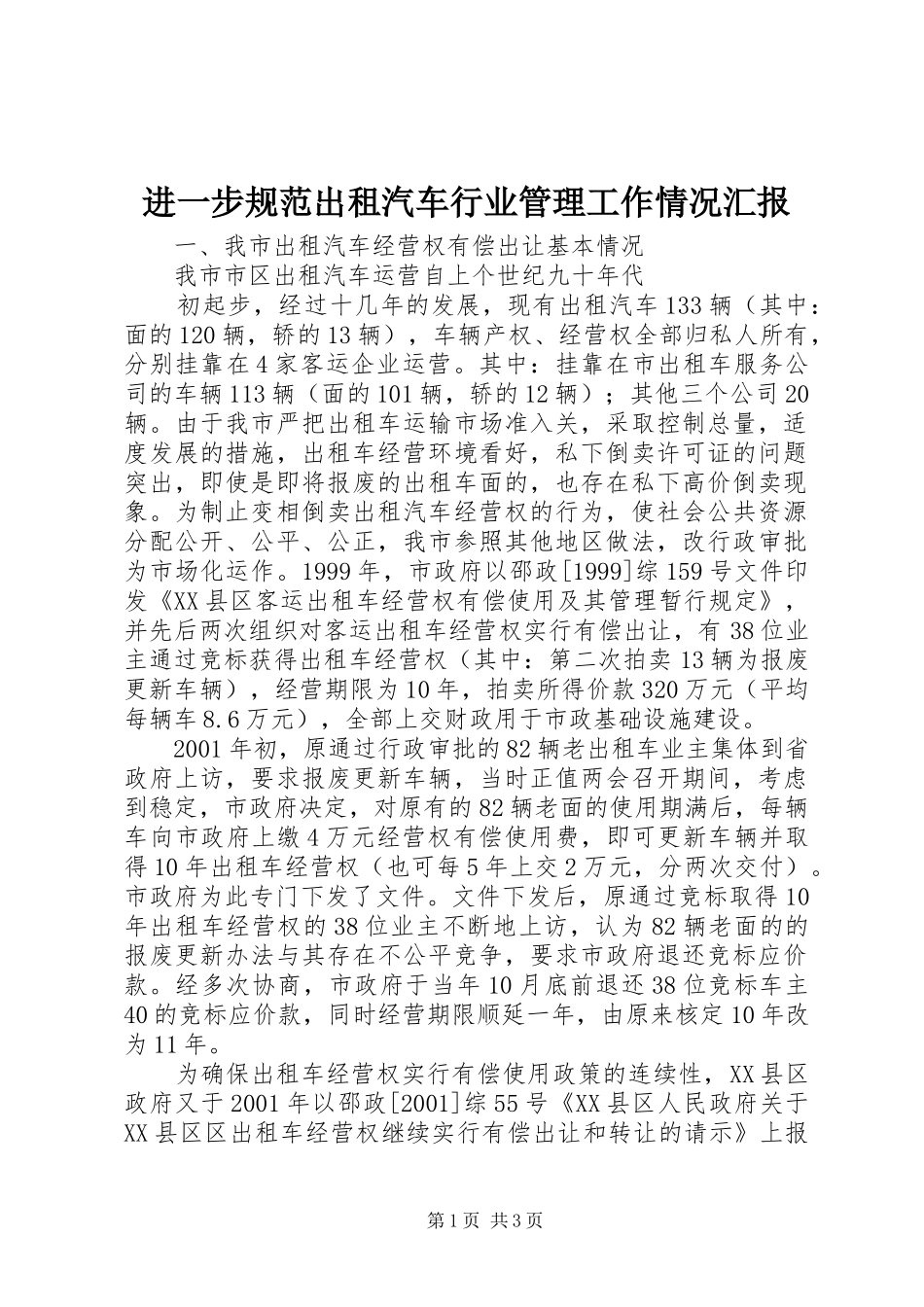 2024年进一步规范出租汽车行业管理工作情况汇报_第1页