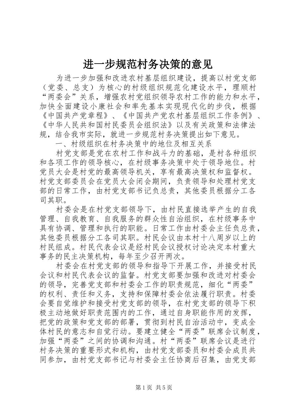 2024年进一步规范村务决策的意见_第1页