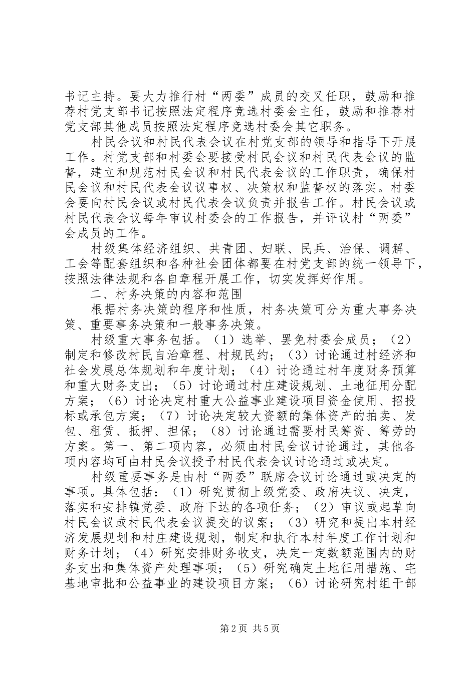 2024年进一步规范村务决策的意见_第2页