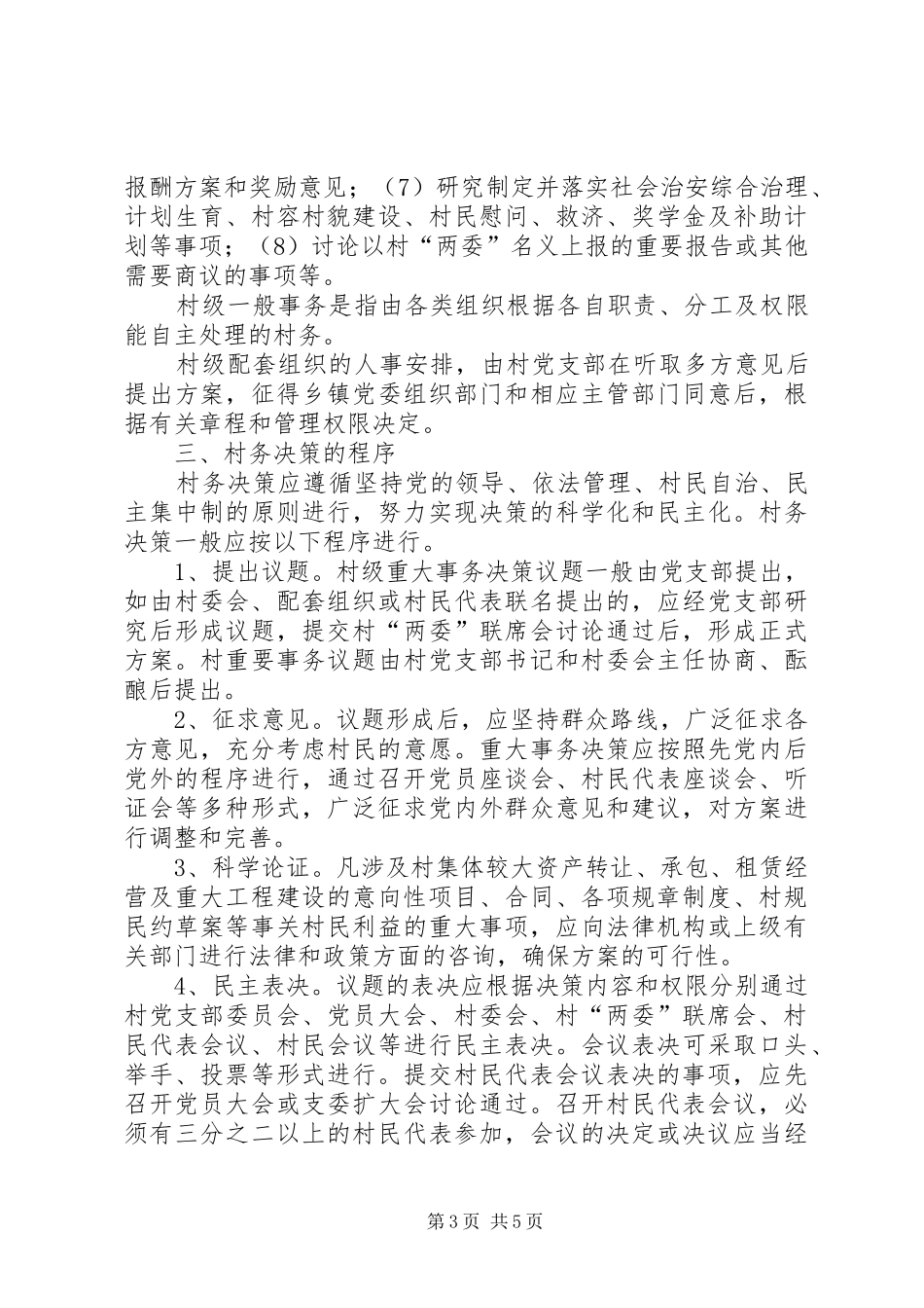 2024年进一步规范村务决策的意见_第3页
