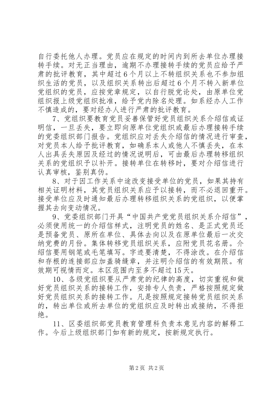 2024年进一步规范党员组织关系接转工作的意见_第2页