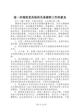 2024年进一步规范党员组织关系接转工作的意见