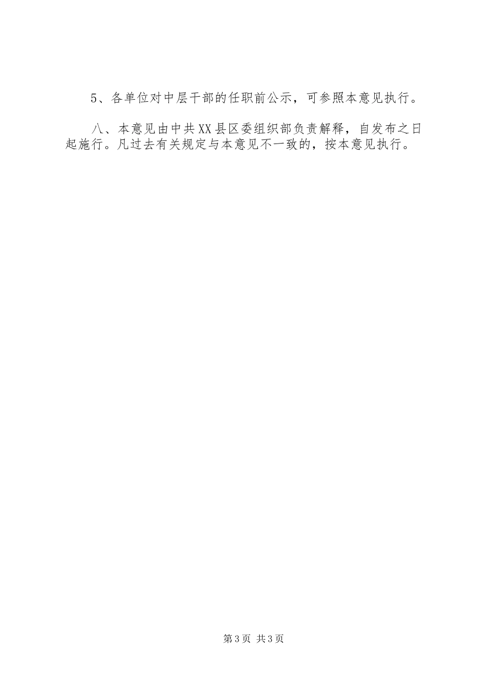 2024年进一步规范市领导干部任职前公示制度的意见_第3页