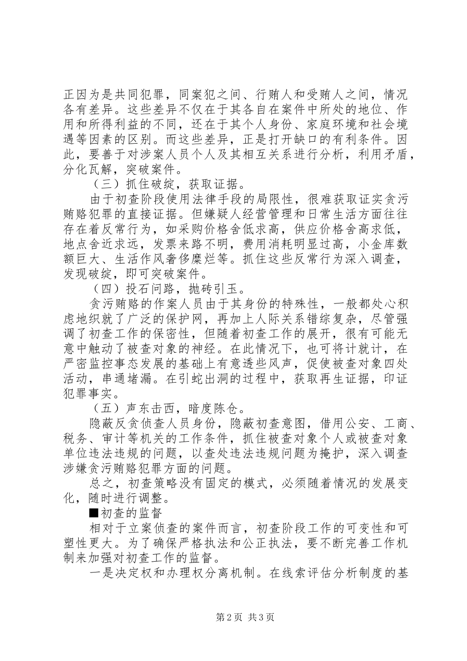 2024年进一步规范贪污贿赂案件初查工作_第2页