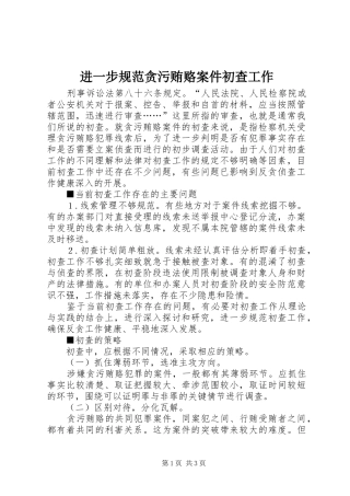 2024年进一步规范贪污贿赂案件初查工作