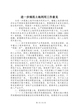 2024年进一步规范土地利用工作意见