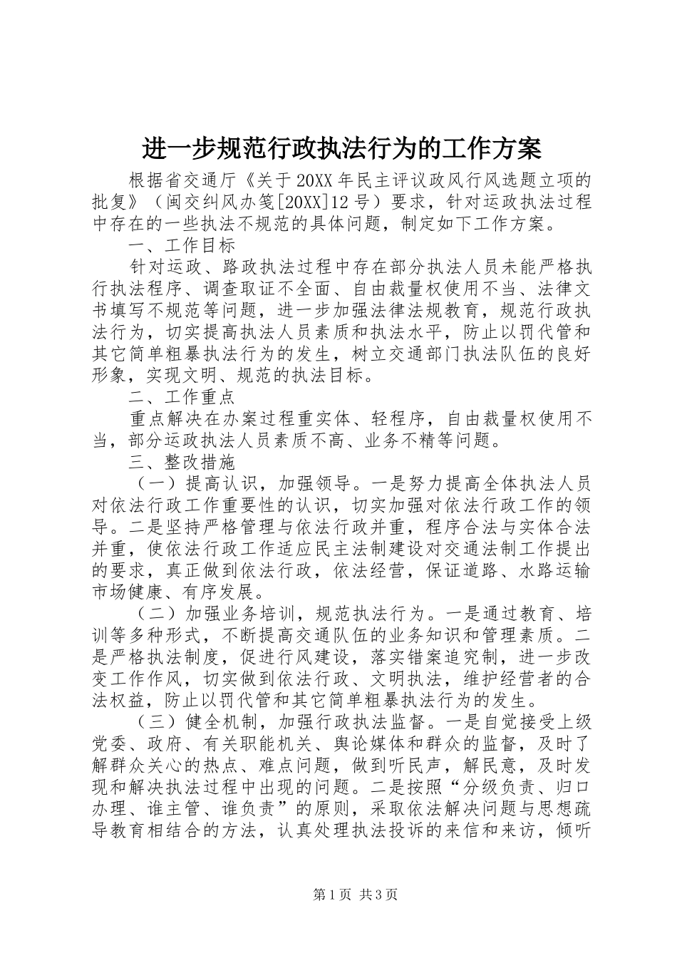 2024年进一步规范行政执法行为的工作方案_第1页