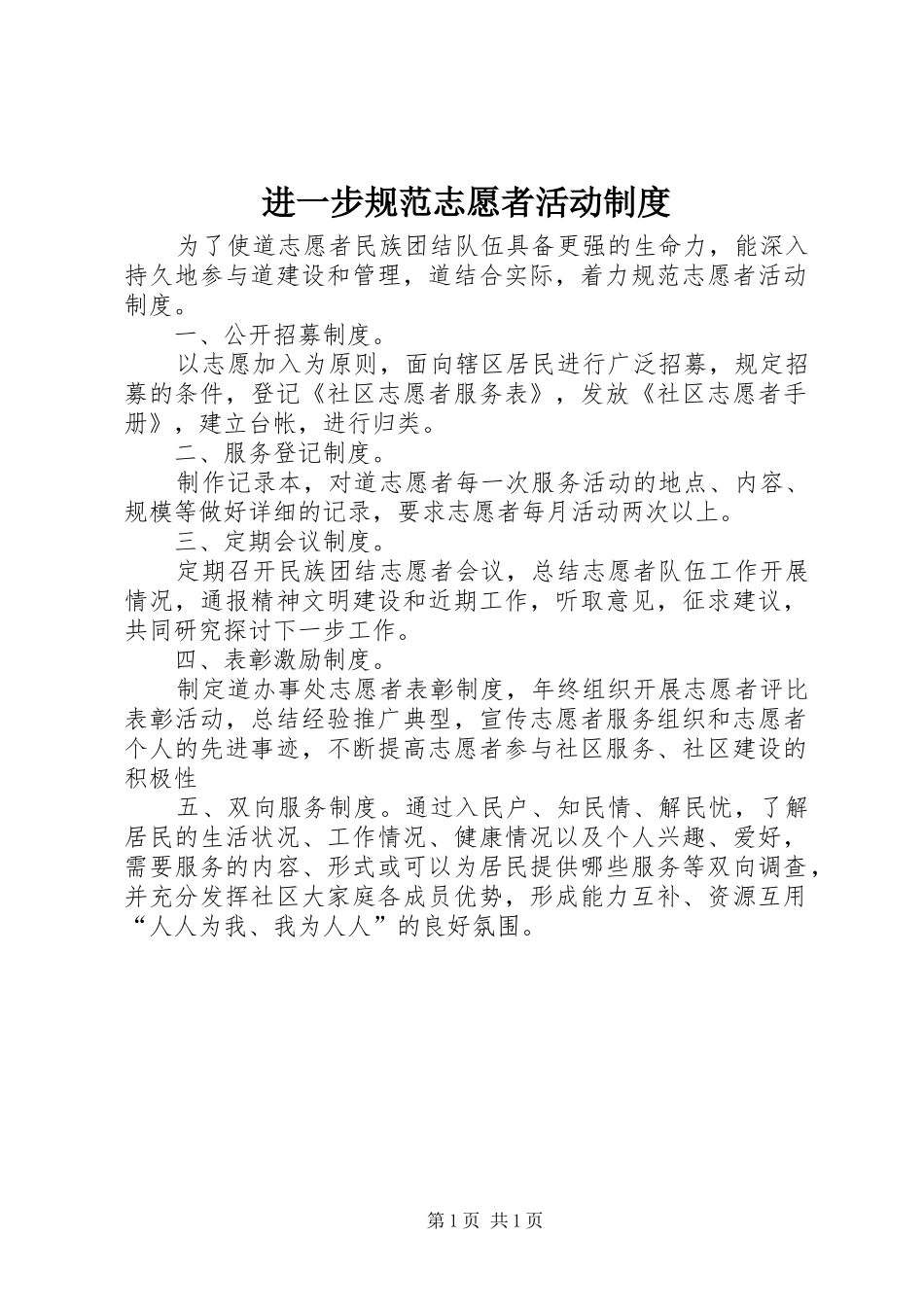 2024年进一步规范志愿者活动制度_第1页