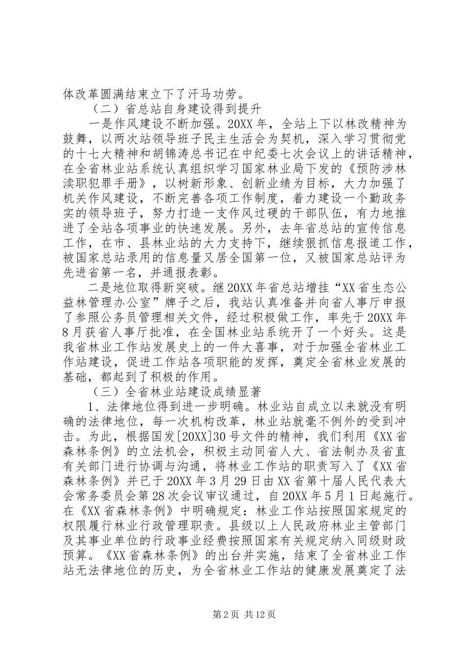 2024年进一步夯实林业站基础建设全力推进林业站更快更好地发展_第2页