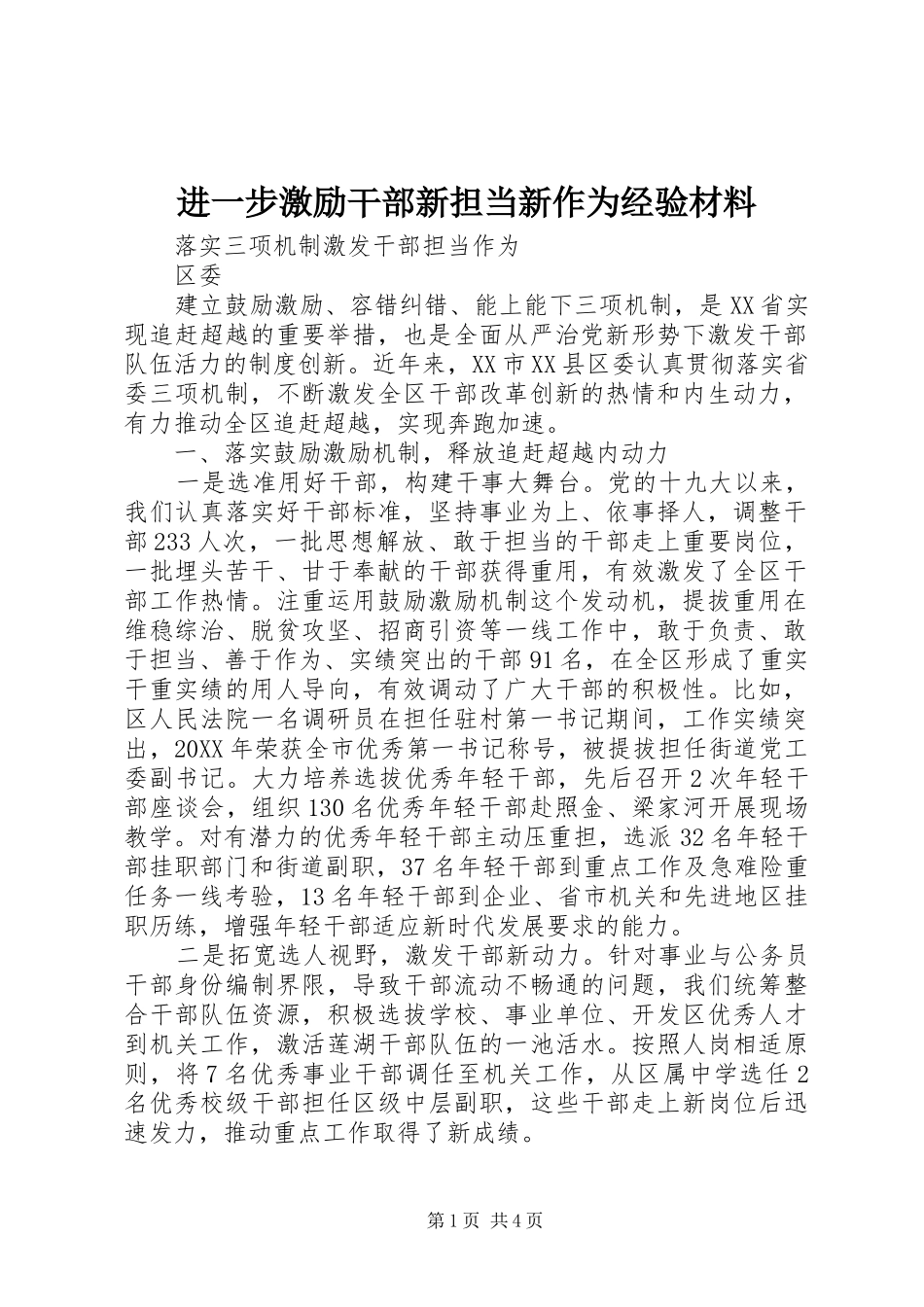 2024年进一步激励干部新担当新作为经验材料_第1页
