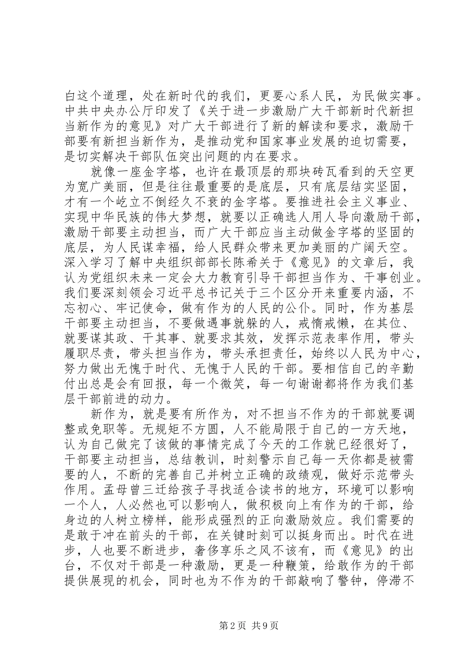 2024年进一步激励广大干部新时代新担当新作为的意见学习心得体会合集_第2页