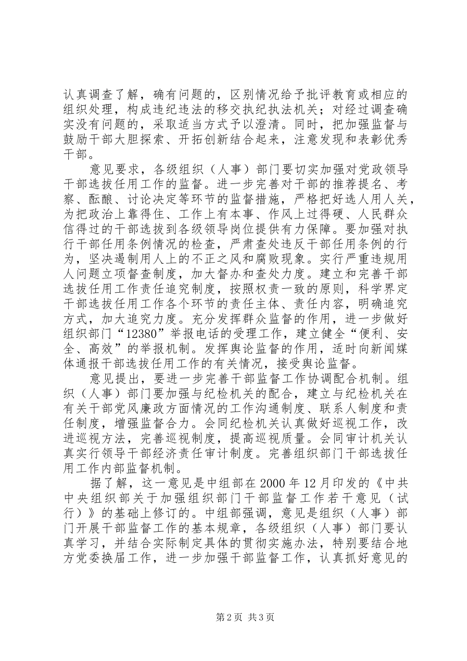 2024年进一步加大对领导干部和干部选拔任用工作的监督力度_第2页