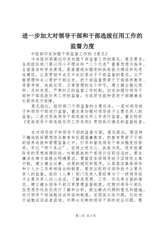 2024年进一步加大对领导干部和干部选拔任用工作的监督力度