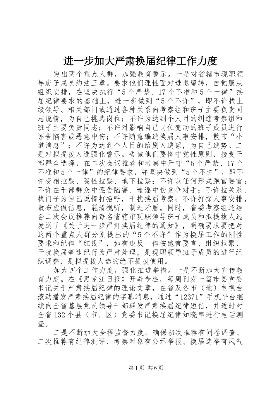 2024年进一步加大严肃换届纪律工作力度_第1页