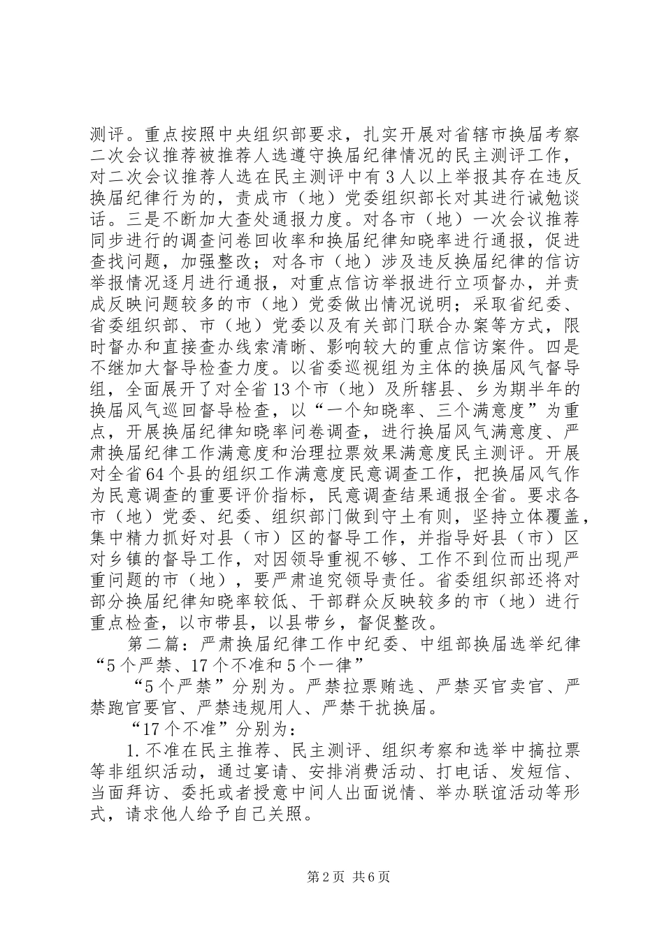 2024年进一步加大严肃换届纪律工作力度_第2页