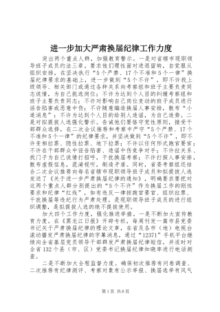 2024年进一步加大严肃换届纪律工作力度