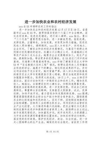 2024年进一步加快农业和农村经济发展