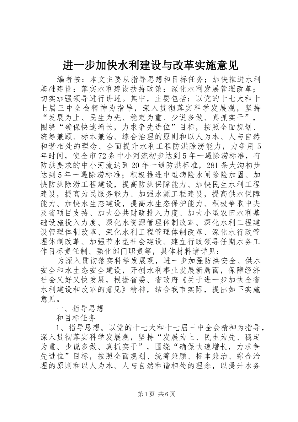 2024年进一步加快水利建设与改革实施意见_第1页