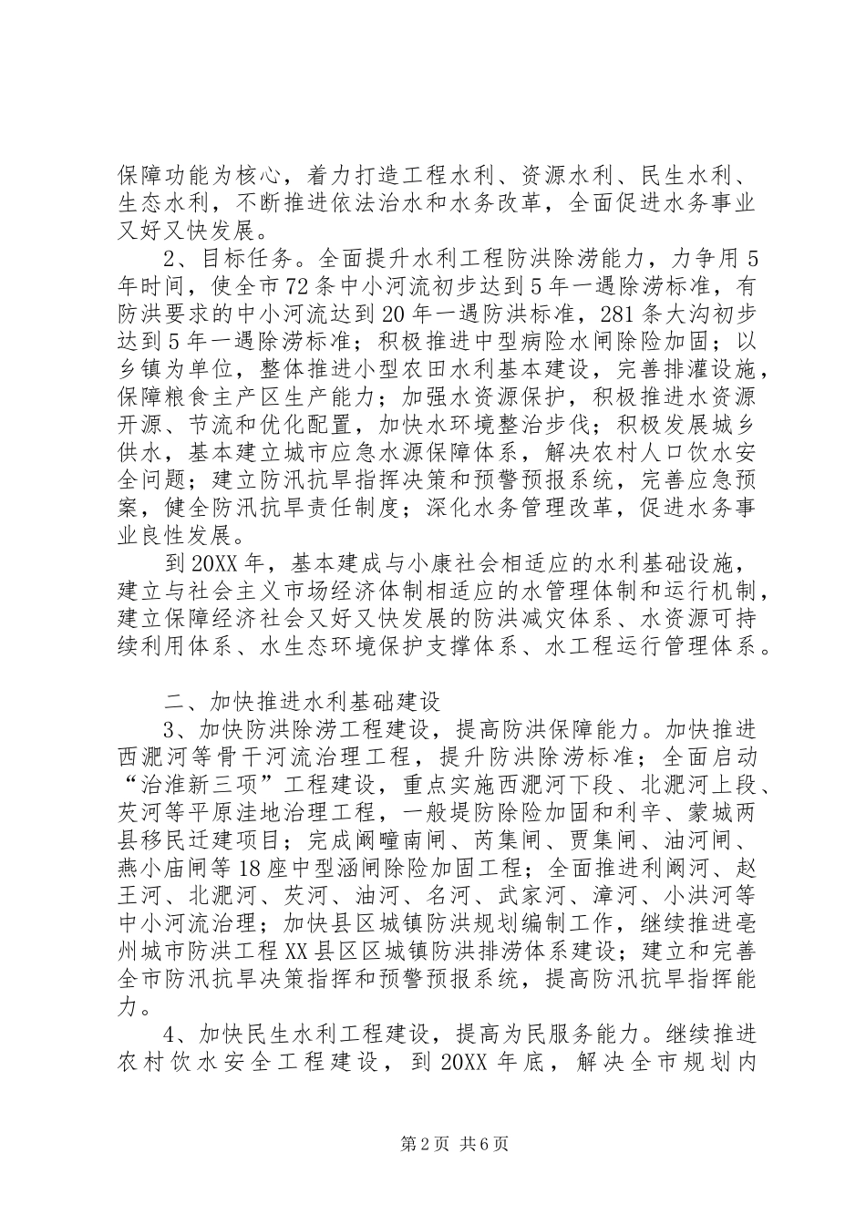 2024年进一步加快水利建设与改革实施意见_第2页