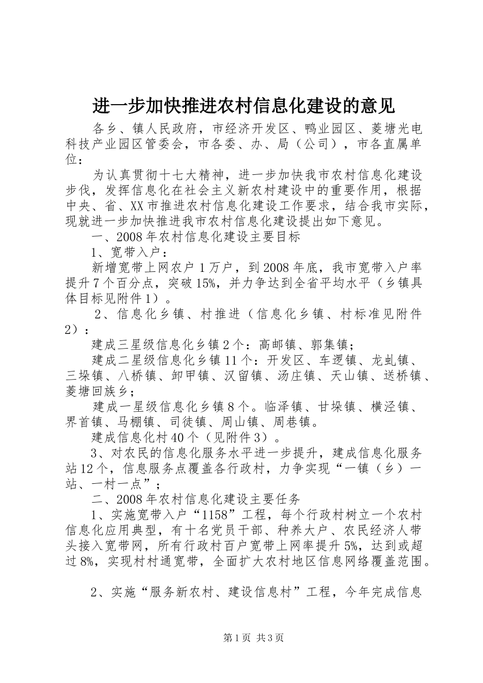 2024年进一步加快推进农村信息化建设的意见_第1页