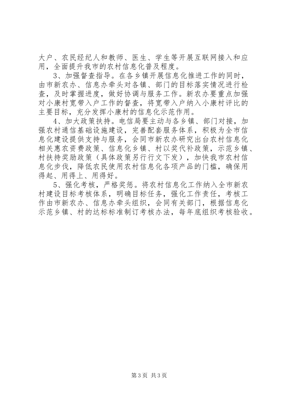 2024年进一步加快推进农村信息化建设的意见_第3页