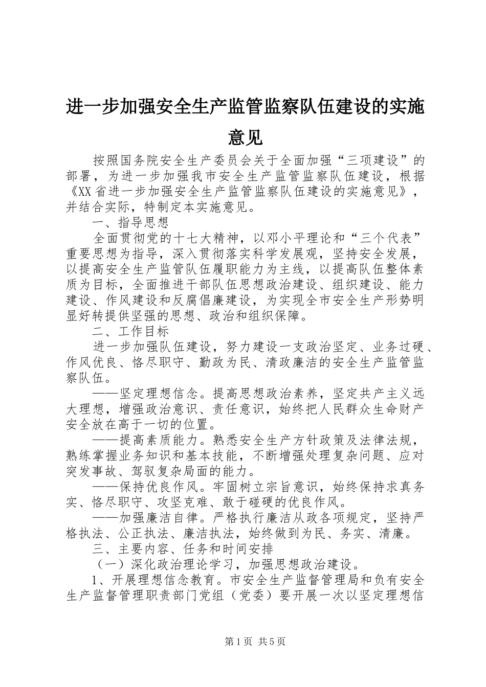 2024年进一步加强安全生产监管监察队伍建设的实施意见_第1页