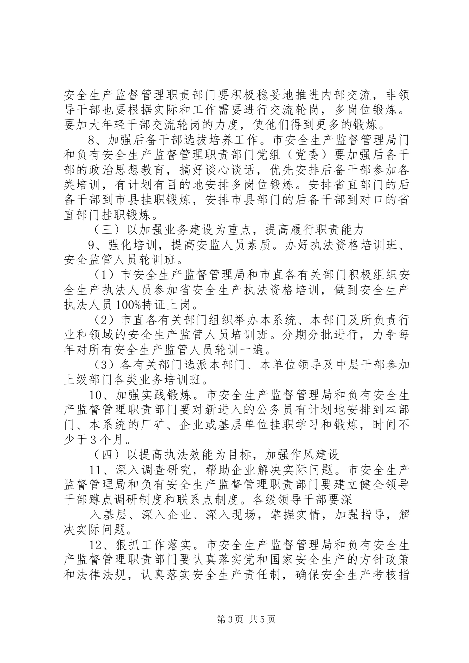 2024年进一步加强安全生产监管监察队伍建设的实施意见_第3页