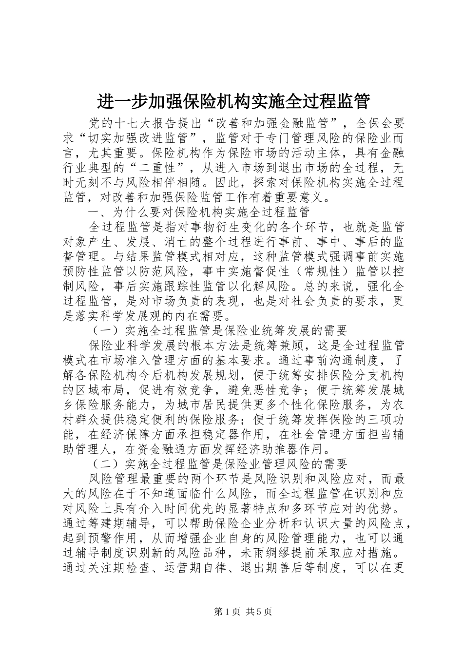 2024年进一步加强保险机构实施全过程监管_第1页