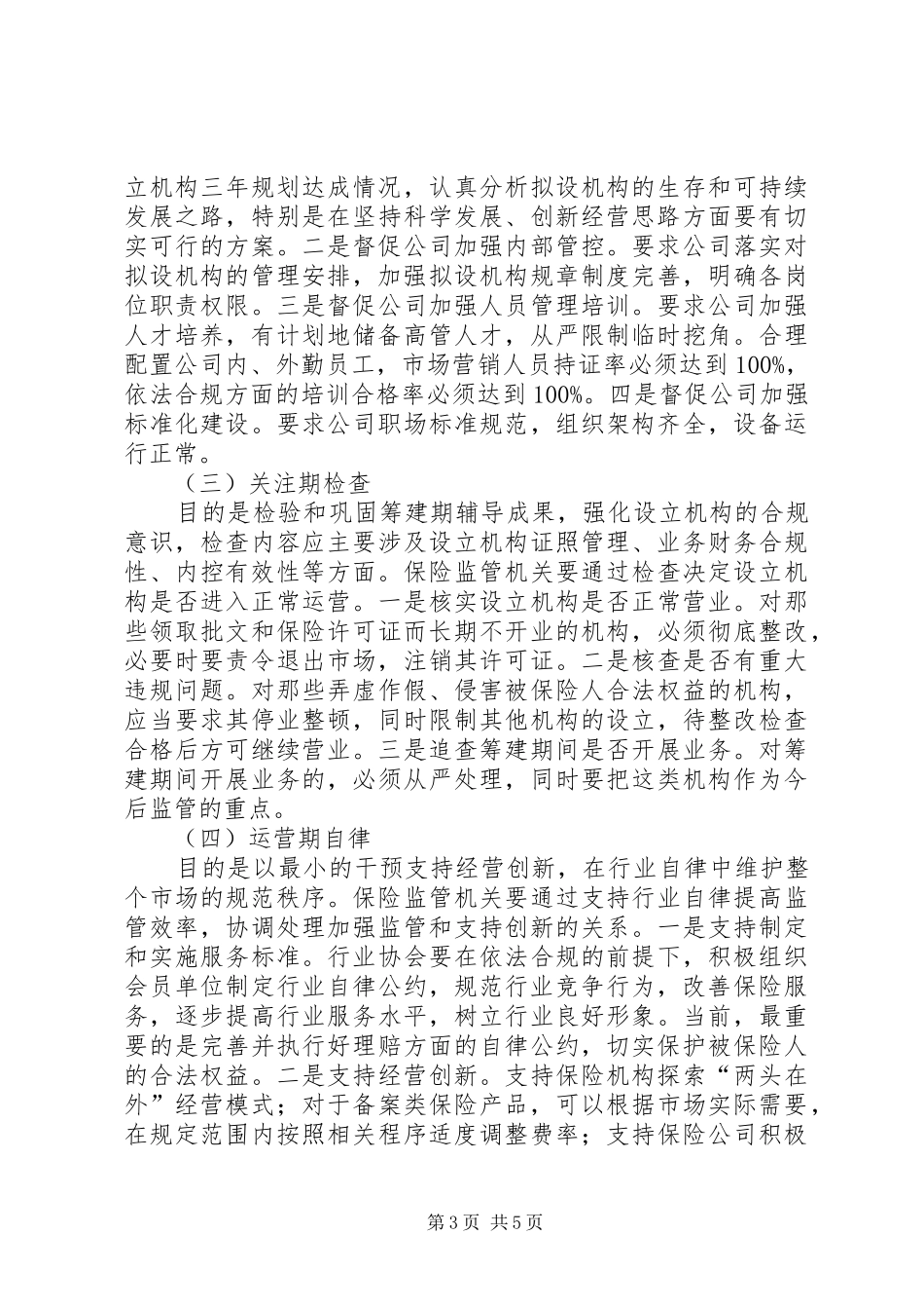 2024年进一步加强保险机构实施全过程监管_第3页