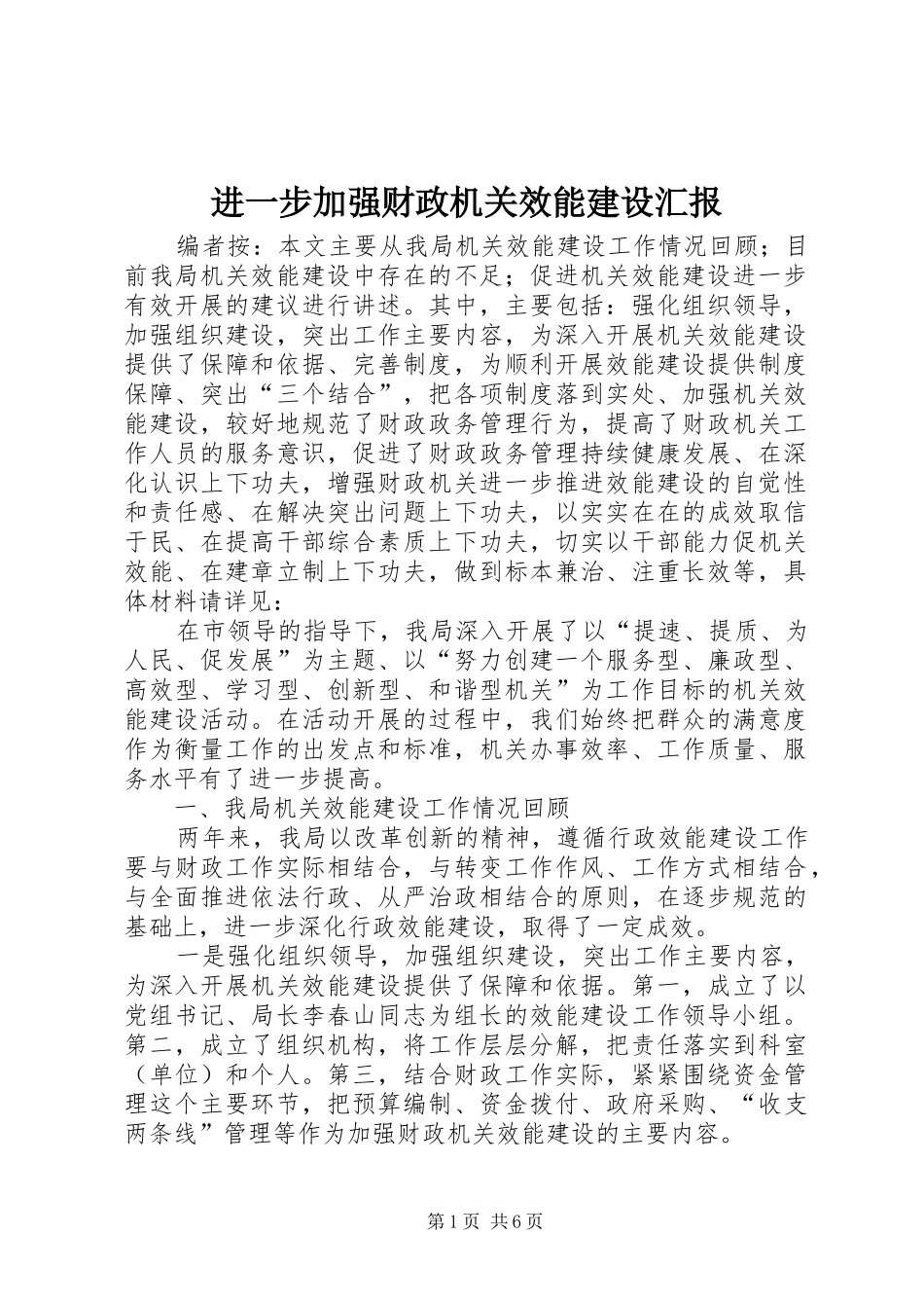 2024年进一步加强财政机关效能建设汇报_第1页