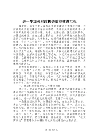 2024年进一步加强财政机关效能建设汇报