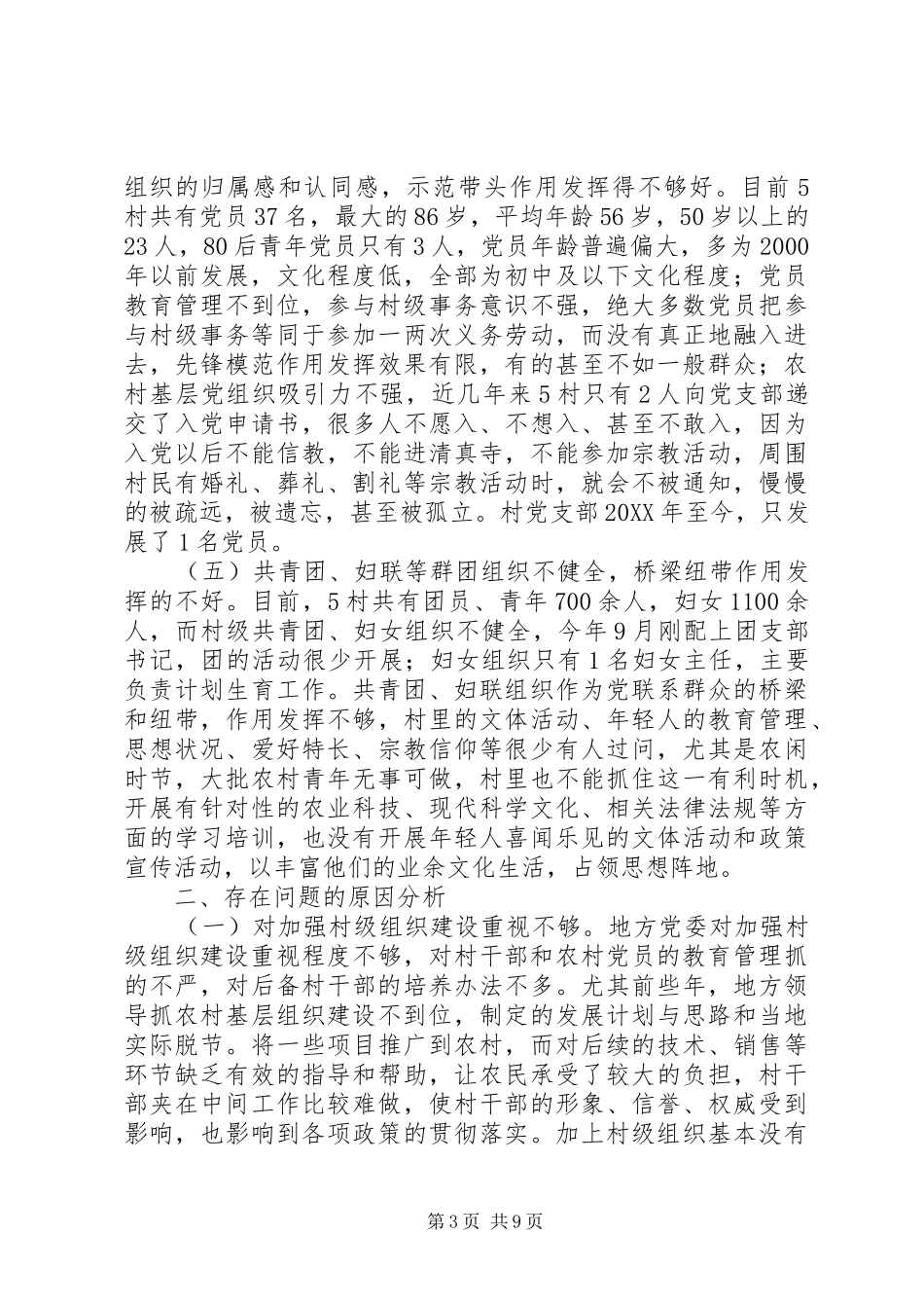 2024年进一步加强村级基层党组织建设的思考_第3页