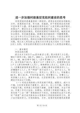 2024年进一步加强村级基层党组织建设的思考