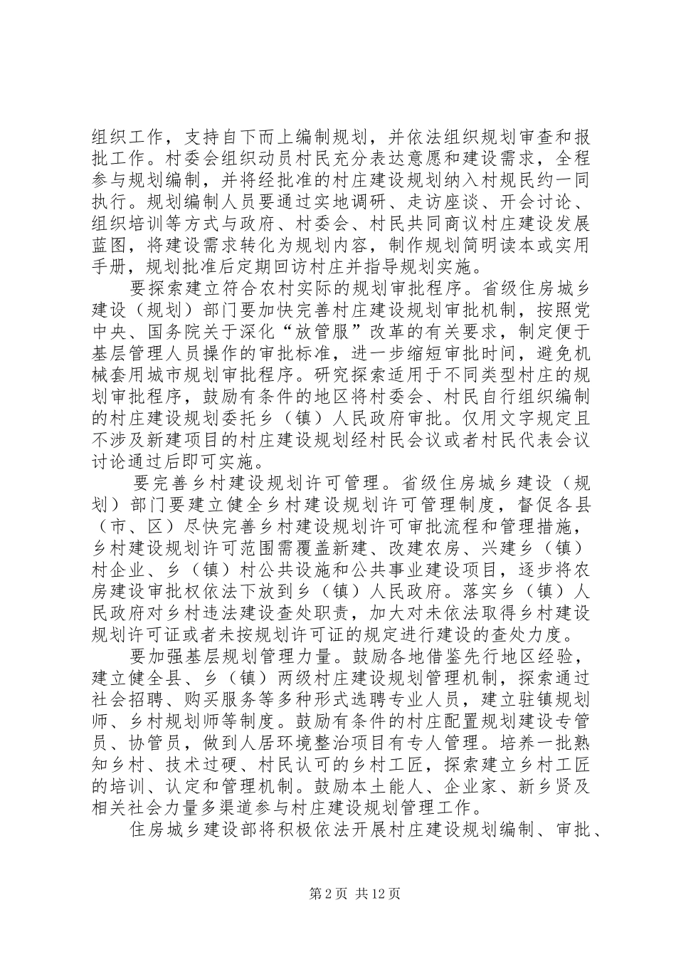 2024年进一步加强村庄建设规划工作_第2页