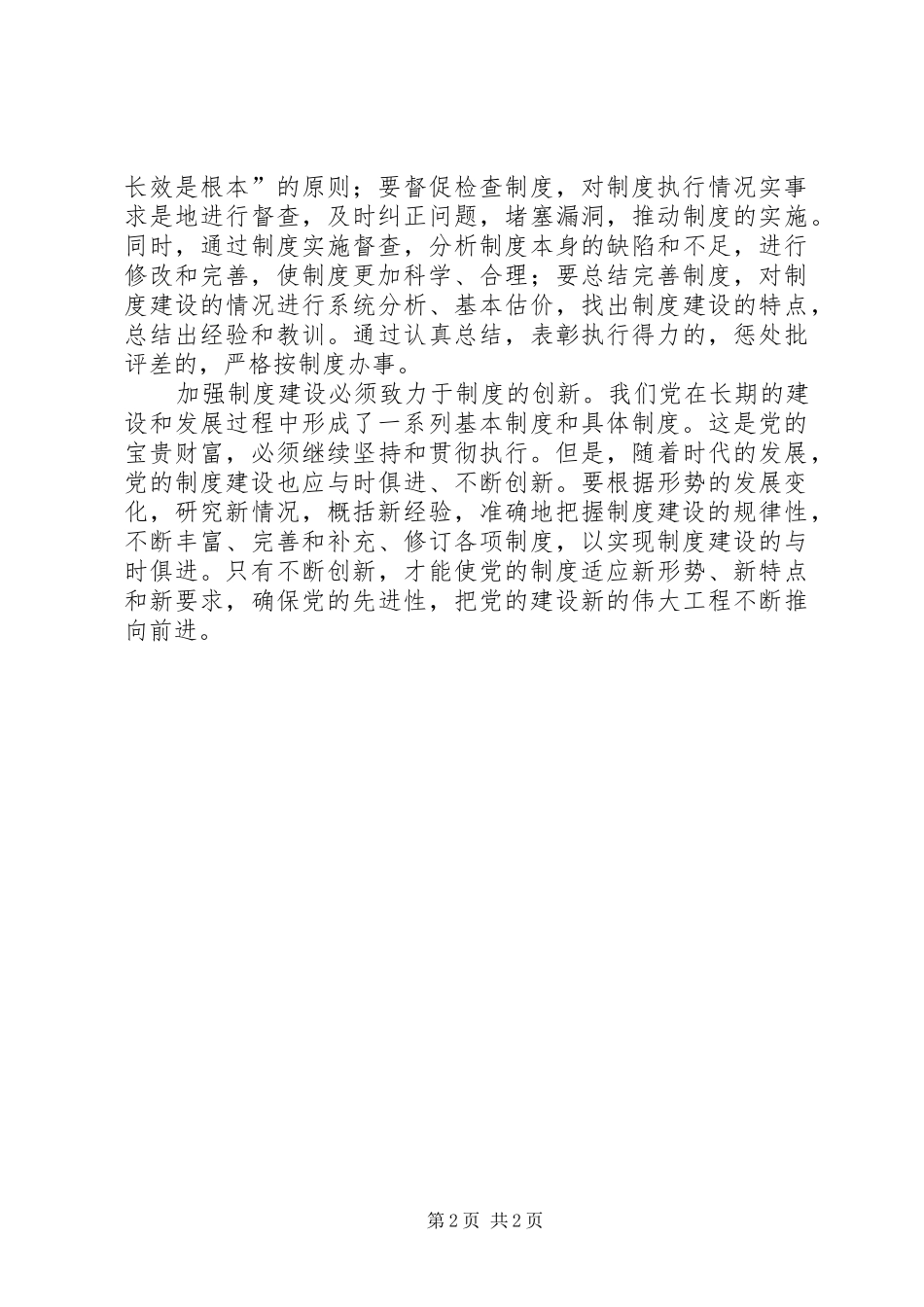 2024年进一步加强党的制度建设_第2页