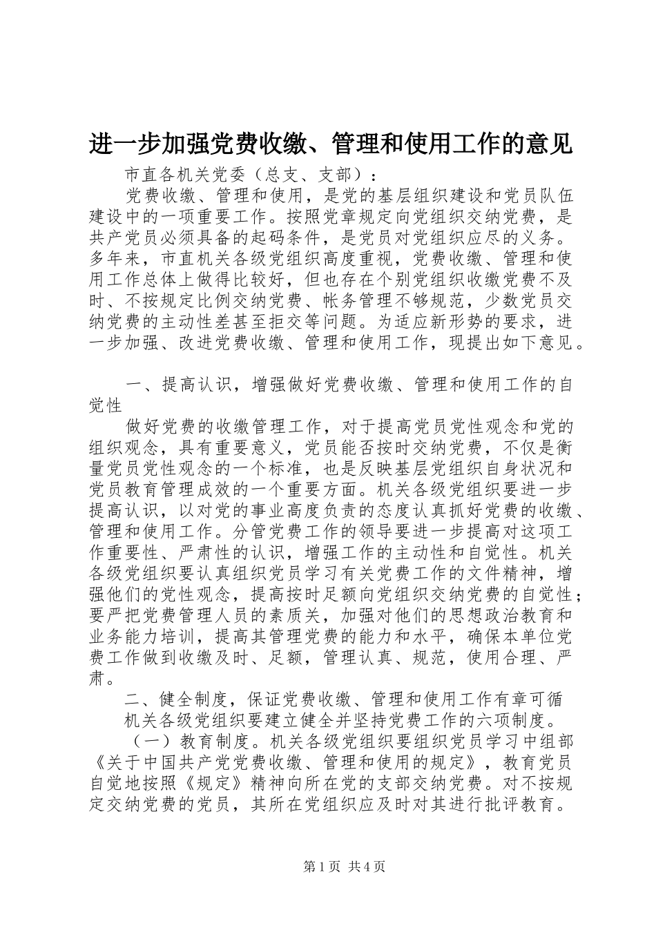 2024年进一步加强党费收缴管理和使用工作的意见_第1页